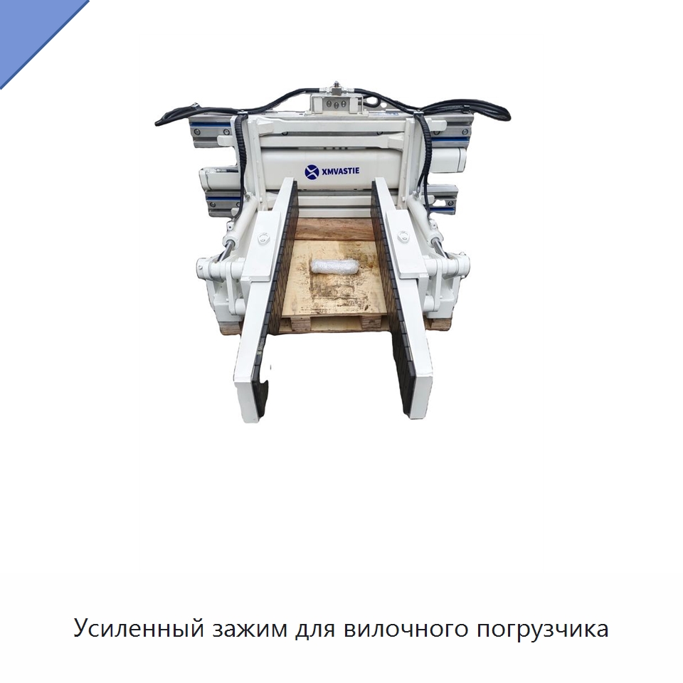 Усиленный зажим для вилочного погрузчика — Комплектующие для подъемно-транспортного оборудования