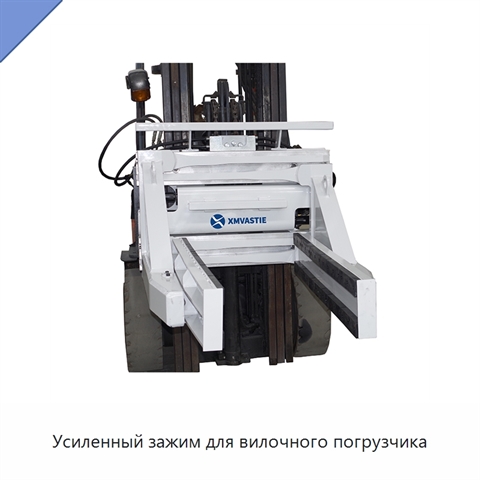 Усиленный зажим для вилочного погрузчика