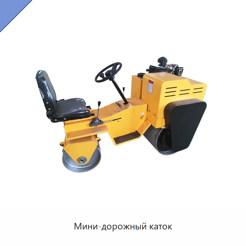 Мини-дорожный каток — Дорожная техника