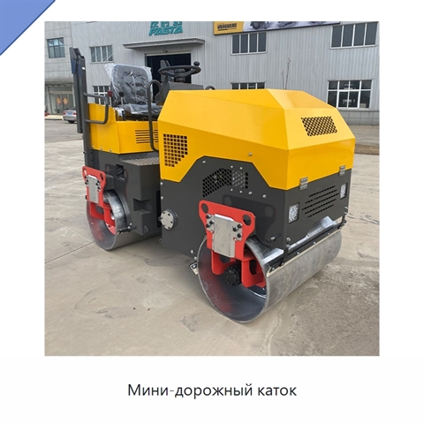 Мини-дорожный каток