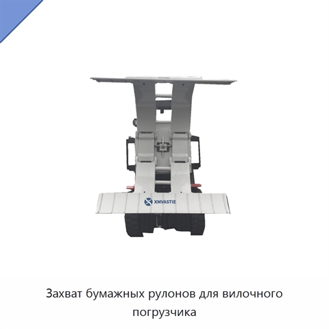 Захват бумажных рулонов для вилочного погрузчика