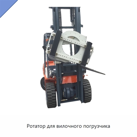 Ротатор для вилочного погрузчика