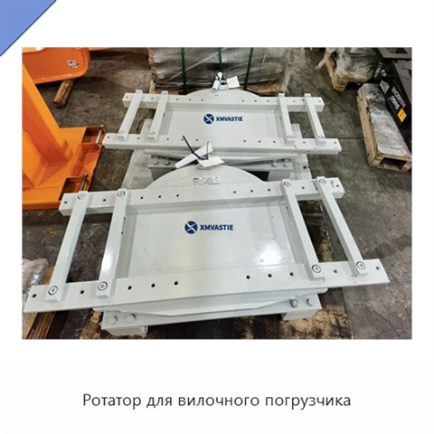 Ротатор для вилочного погрузчика