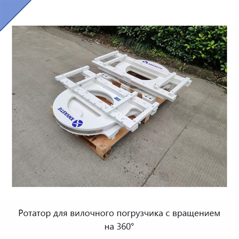 Ротатор для вилочного погрузчика с вращением на 360°