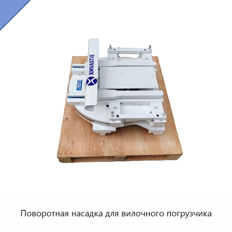 Поворотная насадка для вилочного погрузчика