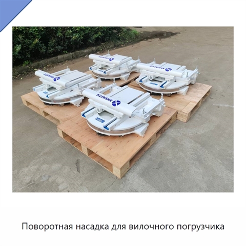 Поворотная насадка для вилочного погрузчика