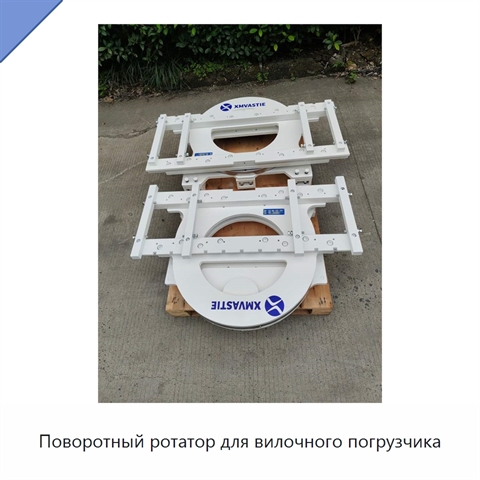 Поворотный ротатор для вилочного погрузчика