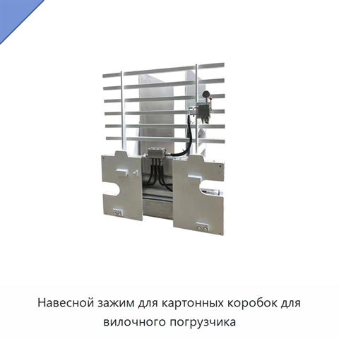 Навесной зажим для картонных коробок для вилочного погрузчика