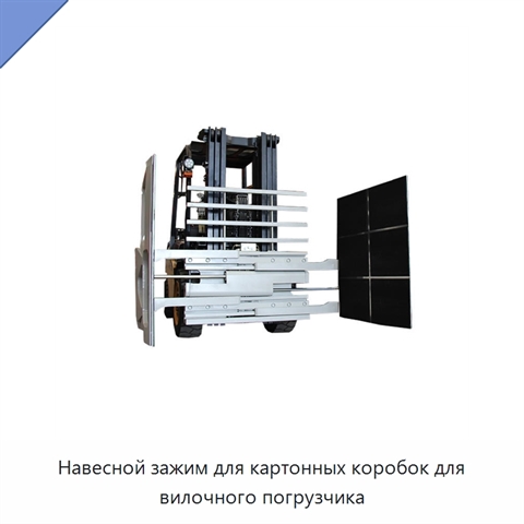 Навесной зажим для картонных коробок для вилочного погрузчика