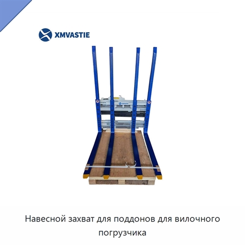 Навесной захват для поддонов для вилочного погрузчика