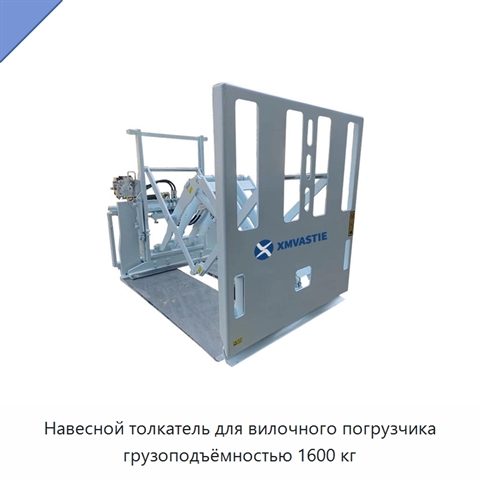 Навесной толкатель для вилочного погрузчика грузоподъёмностью 1600 кг