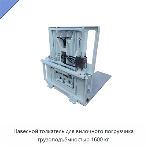 Навесной толкатель для вилочного погрузчика грузоподъёмностью 1600 кг