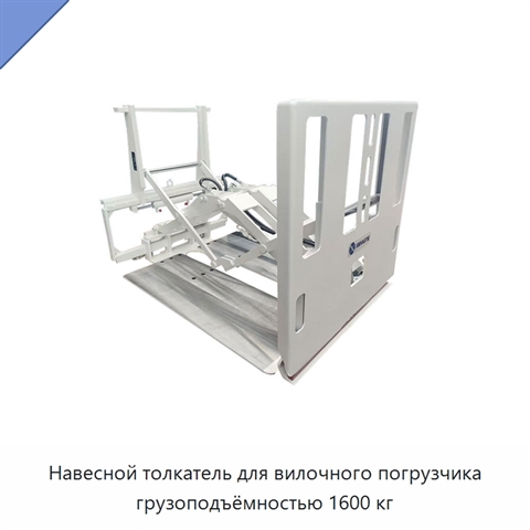 Навесной толкатель для вилочного погрузчика грузоподъёмностью 1600 кг