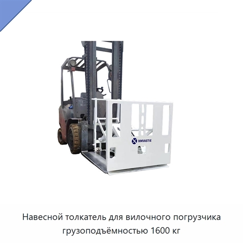 Навесной толкатель для вилочного погрузчика грузоподъёмностью 1600 кг