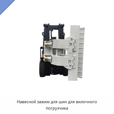 Навесной зажим для шин для вилочного погрузчика
