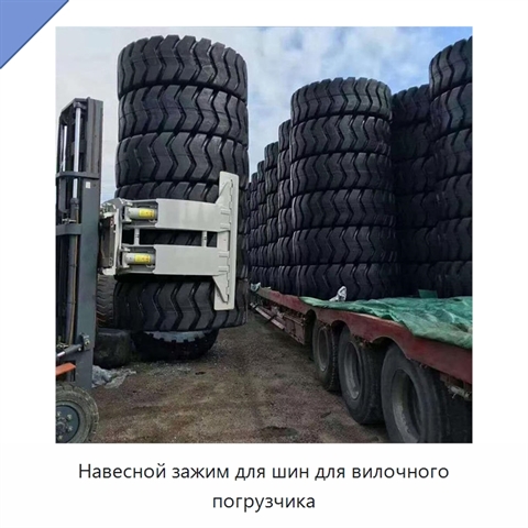 Навесной зажим для шин для вилочного погрузчика
