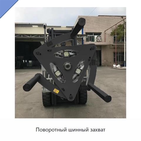 Поворотный шинный захват