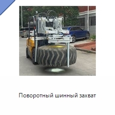 Поворотный шинный захват