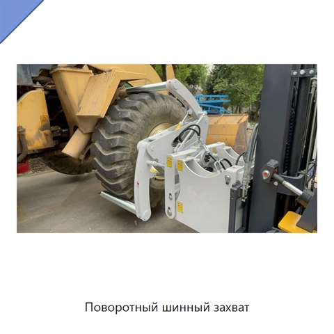 Поворотный шинный захват