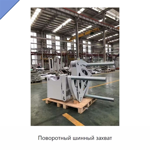 Поворотный шинный захват