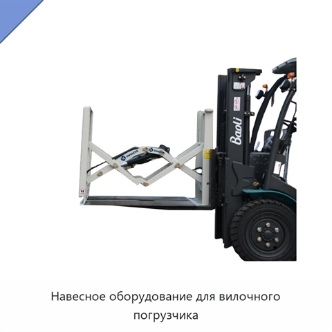 Навесное оборудование для вилочного погрузчика