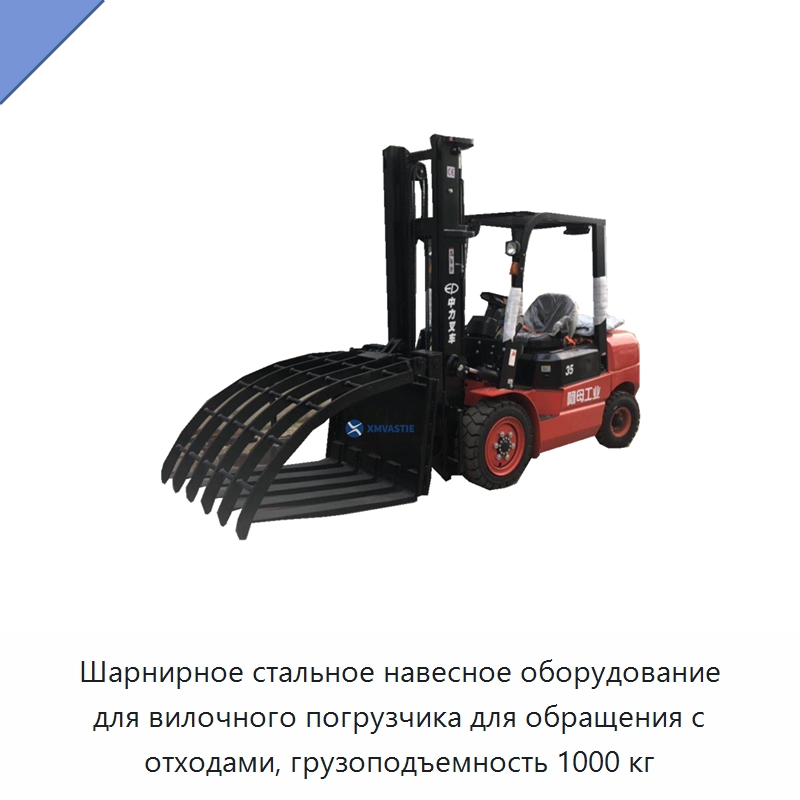 Шарнирное стальное навесное оборудование для вилочного погрузчика для обращения с отходами, грузоподъемность 1000 кг — Навесное оборудование и запчасти для вилочных погрузчиков