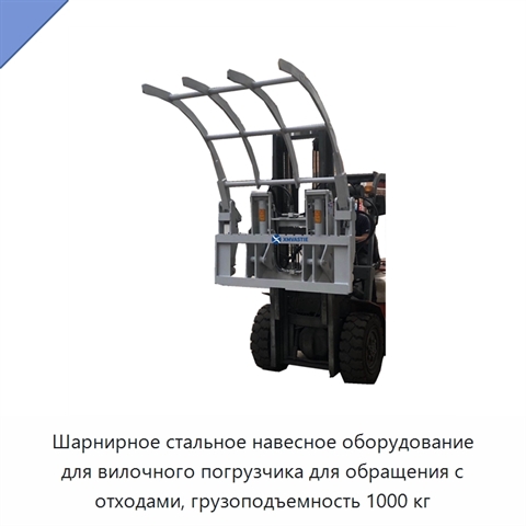 Шарнирное стальное навесное оборудование для вилочного погрузчика для обращения с отходами, грузоподъемность 1000 кг