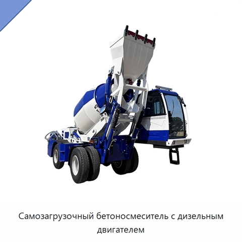 Самозагрузочный бетоносмеситель с дизельным двигателем