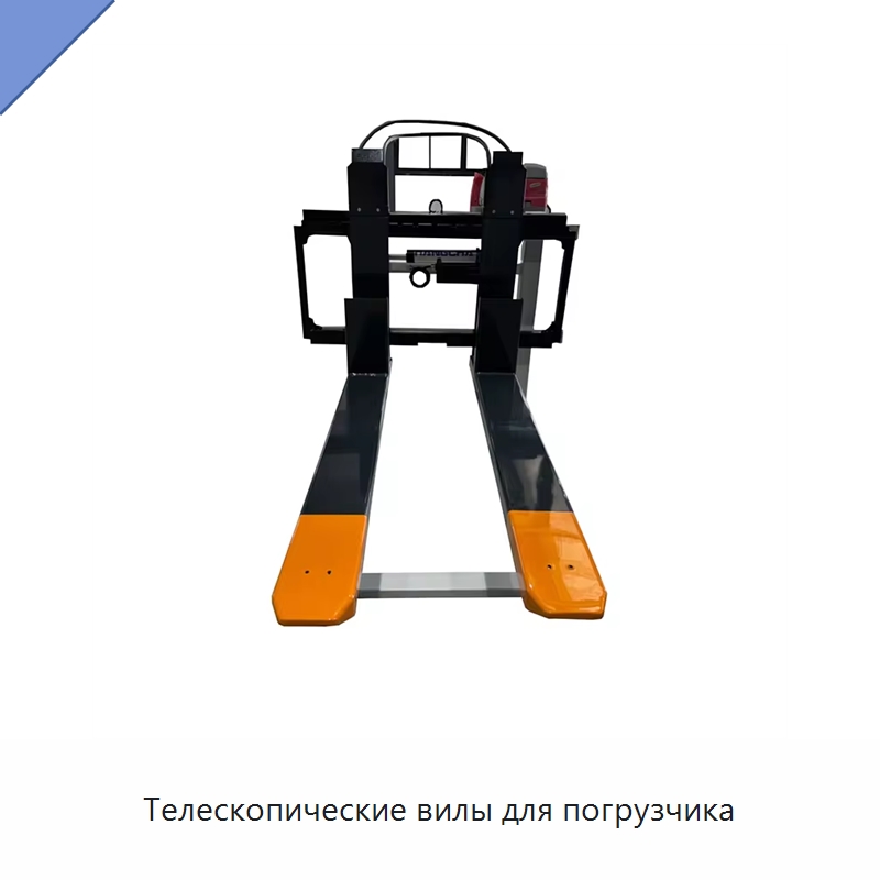 Телескопические вилы для погрузчика — Специальное подъемно-транспортное оборудование