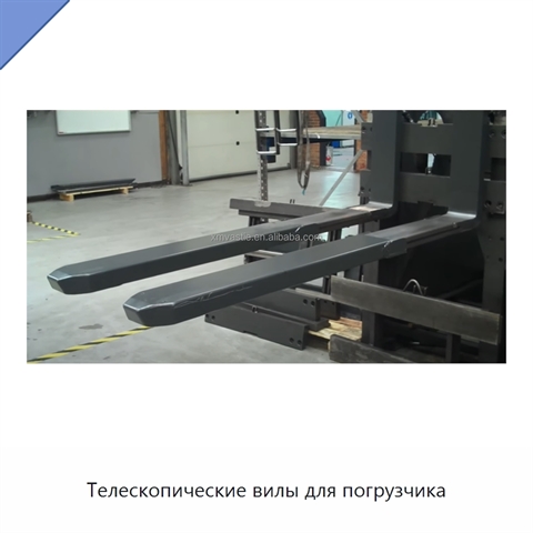 Телескопические вилы для погрузчика