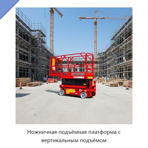 Ножничная подъёмная платформа с вертикальным подъёмом