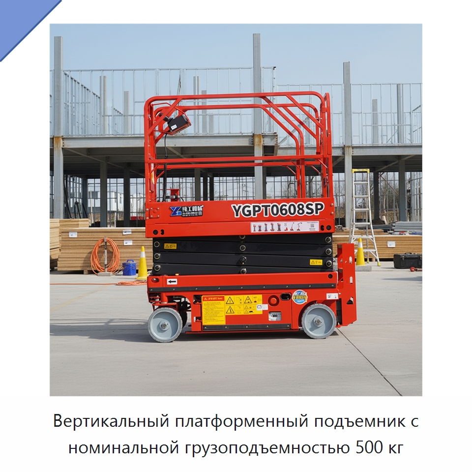 Вертикальный платформенный подъемник с номинальной грузоподъемностью 500 кг — Строительные подъёмники