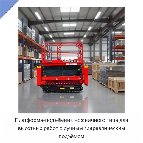Платформа-подъёмник ножничного типа для высотных работ с ручным гидравлическим подъёмом