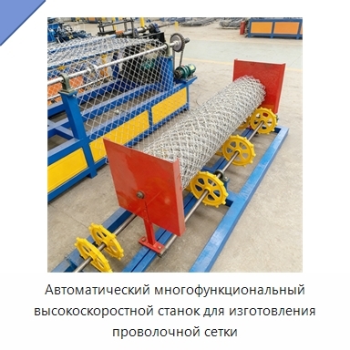 Автоматический многофункциональный высокоскоростной станок для изготовления проволочной сетки