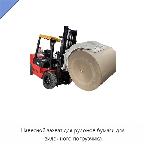 Навесной захват для рулонов бумаги для вилочного погрузчика