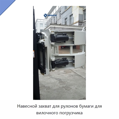 Навесной захват для рулонов бумаги для вилочного погрузчика