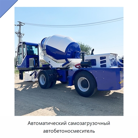 Автоматический самозагрузочный автобетоносмеситель
