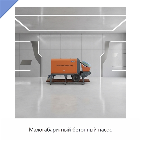 Малогабаритный бетонный насос