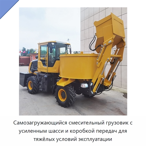 Самозагружающийся смесительный грузовик с усиленным шасси и коробкой передач для тяжёлых условий эксплуатации