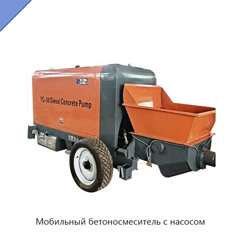 Мобильный бетоносмеситель с насосом