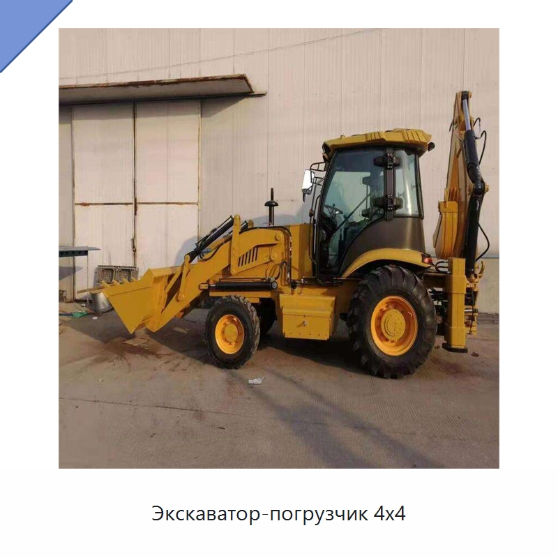 Экскаватор-погрузчик 4x4 — Землеройная техника