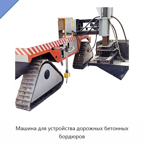 Машина для устройства дорожных бетонных бордюров