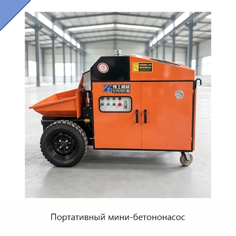 Портативный мини-бетононасос