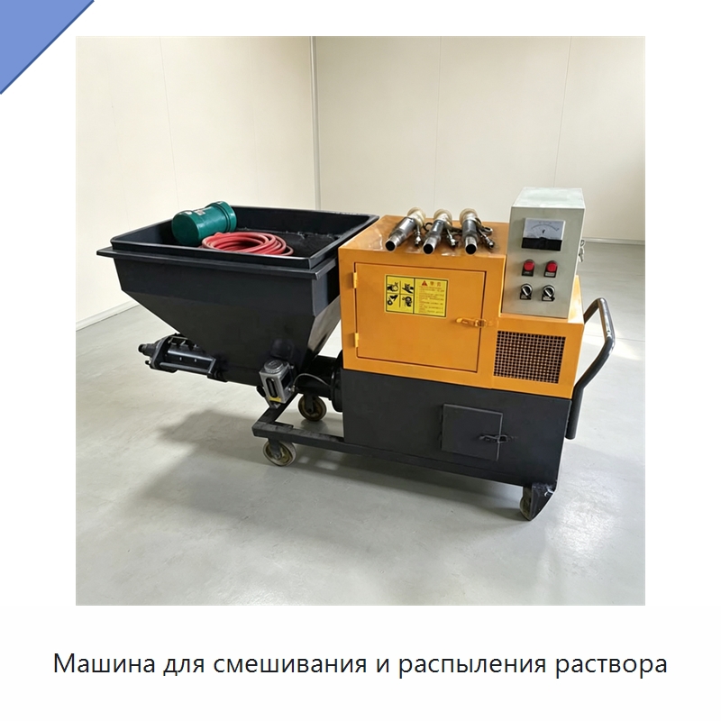 Машина для смешивания и распыления раствора — Штукатурные станции