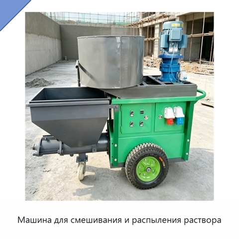 Машина для смешивания и распыления раствора