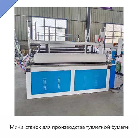 Мини-станок для производства туалетной бумаги