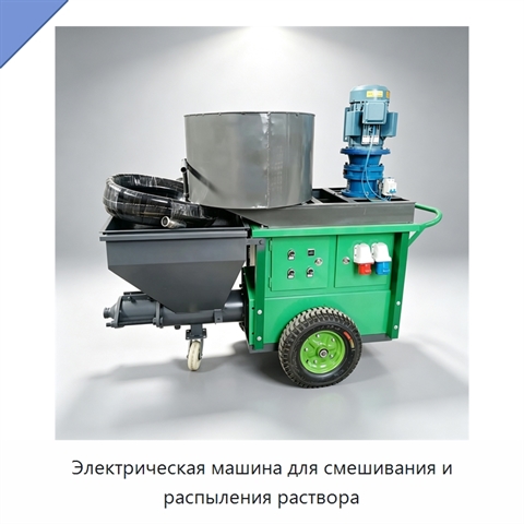 Электрическая машина для смешивания и распыления раствора