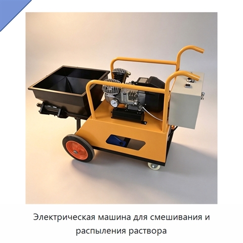 Электрическая машина для смешивания и распыления раствора