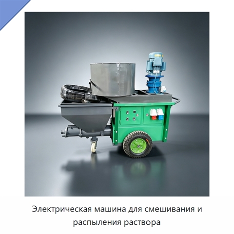 Электрическая машина для смешивания и распыления раствора
