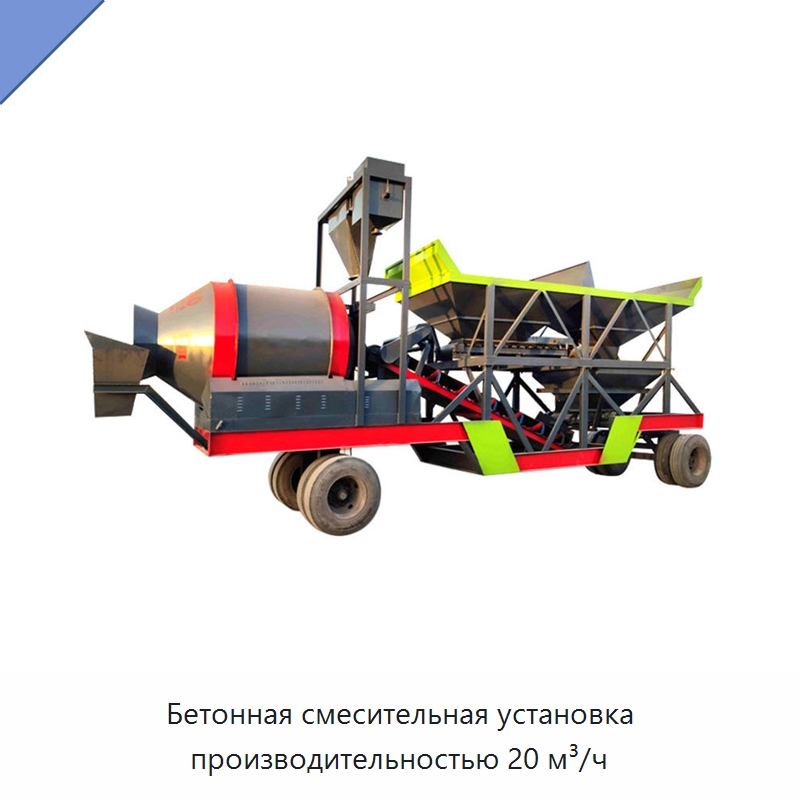 Бетонная смесительная установка производительностью 20 м³/ч — Оборудование для работы с бетоном